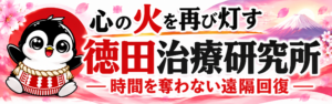 桜と富士のペンギンと徳田治療研究所Topページ用バナー